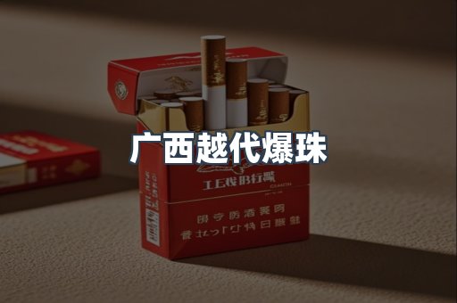广西越代爆珠