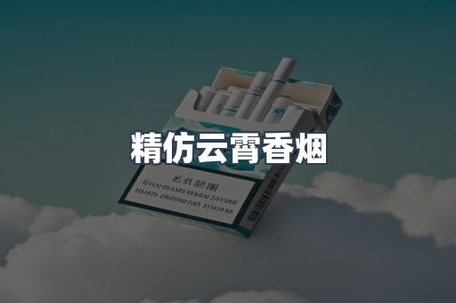 精仿云霄香烟